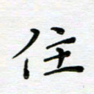 高向前住书法图片