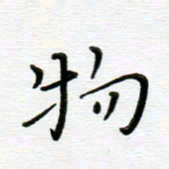 高向前物书法图片