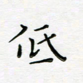 高向前低书法图片