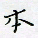 高向前本书法图片