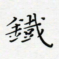 高向前铁书法图片