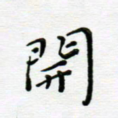 高向前开书法图片