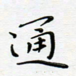 高向前通书法图片