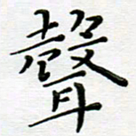 高向前声书法图片