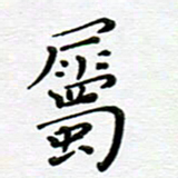高向前属书法图片