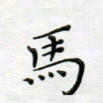 高向前马书法图片