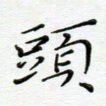 高向前头书法图片