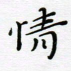 高向前情书法图片