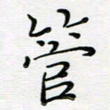 高向前管书法图片