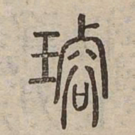 璿书法图片