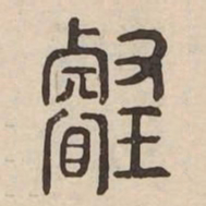 璿书法图片