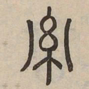 率书法图片