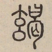 竭书法图片