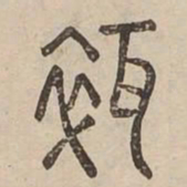 碎书法图片