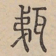 㼵书法图片