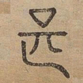 甚书法图片