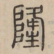 隆书法图片