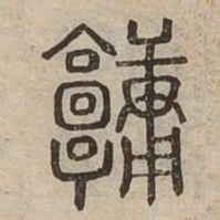 墉书法图片