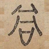 當书法图片