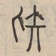 疑书法图片