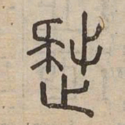 疑书法图片