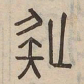 疑书法图片