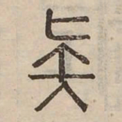 疑书法图片