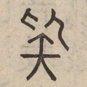 疑书法图片