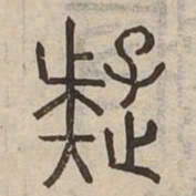 疑书法图片