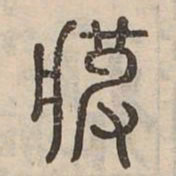 疲书法图片