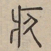 疚书法图片
