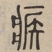 疾书法图片