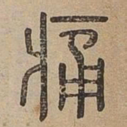 痛书法图片
