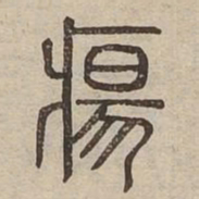 瘍书法图片