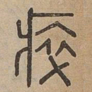瘁书法图片