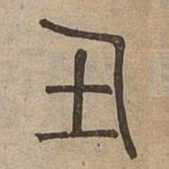 瘞书法图片