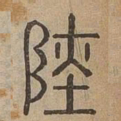 瘞书法图片