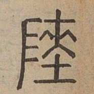 瘞书法图片