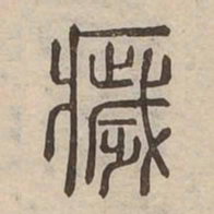 穢书法图片