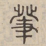 發书法图片