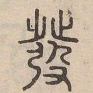 發书法图片