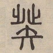 癸书法图片