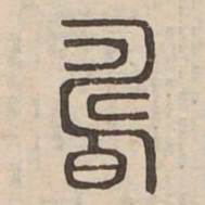 疇书法图片