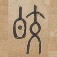 皎书法图片