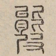 羆书法图片