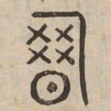 盈书法图片