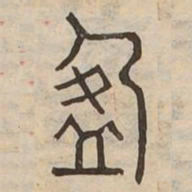 盈书法图片