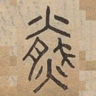 盈书法图片
