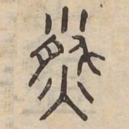 盈书法图片