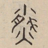盈书法图片